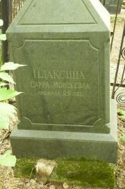 Плаксина Сарра Моисеевна, Москва, Востряковское кладбище